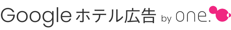 Google ホテル広告 by One.