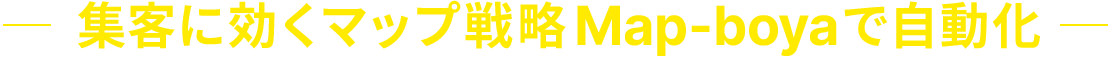 集客に効くマップ戦略Map-boyaで自動化