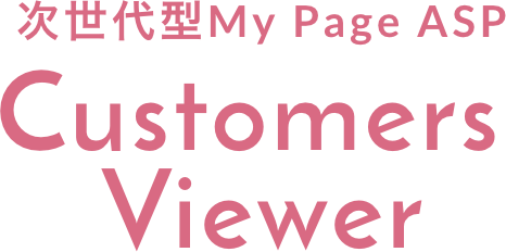 次世代型My Page ASP Customers Viewer