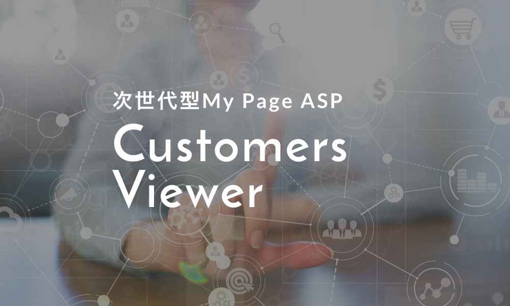 次世代型My Page ASP Customers Viewer