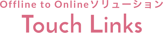 Offline to Onlineソリューション Touch Links