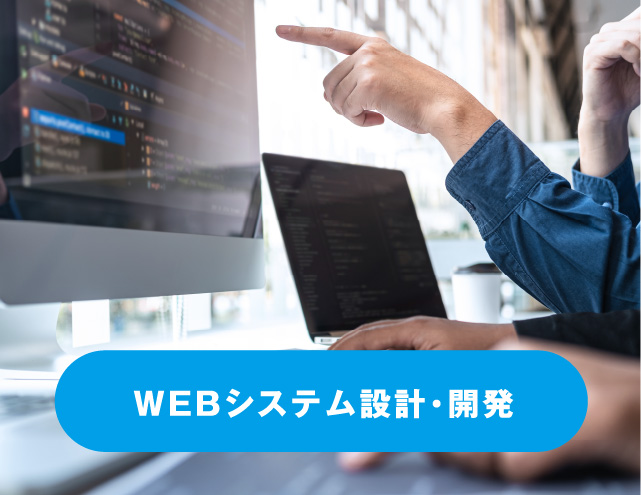 WEBシステム設計・開発