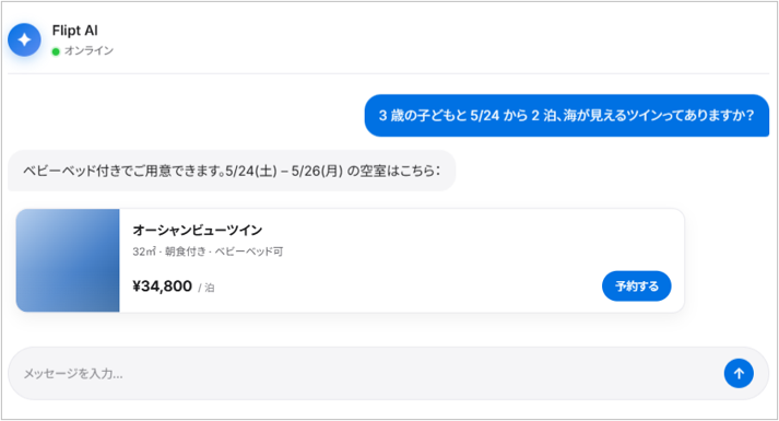 Flipt for Hotelsの会話画面。宿泊の希望を入力すると、AIが空室と料金を提案する